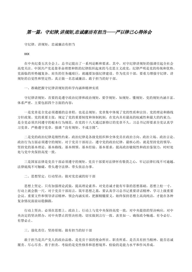 守纪律,讲规矩,忠诚廉洁有担当——严以律己心得体会（5篇可选）[修改版]