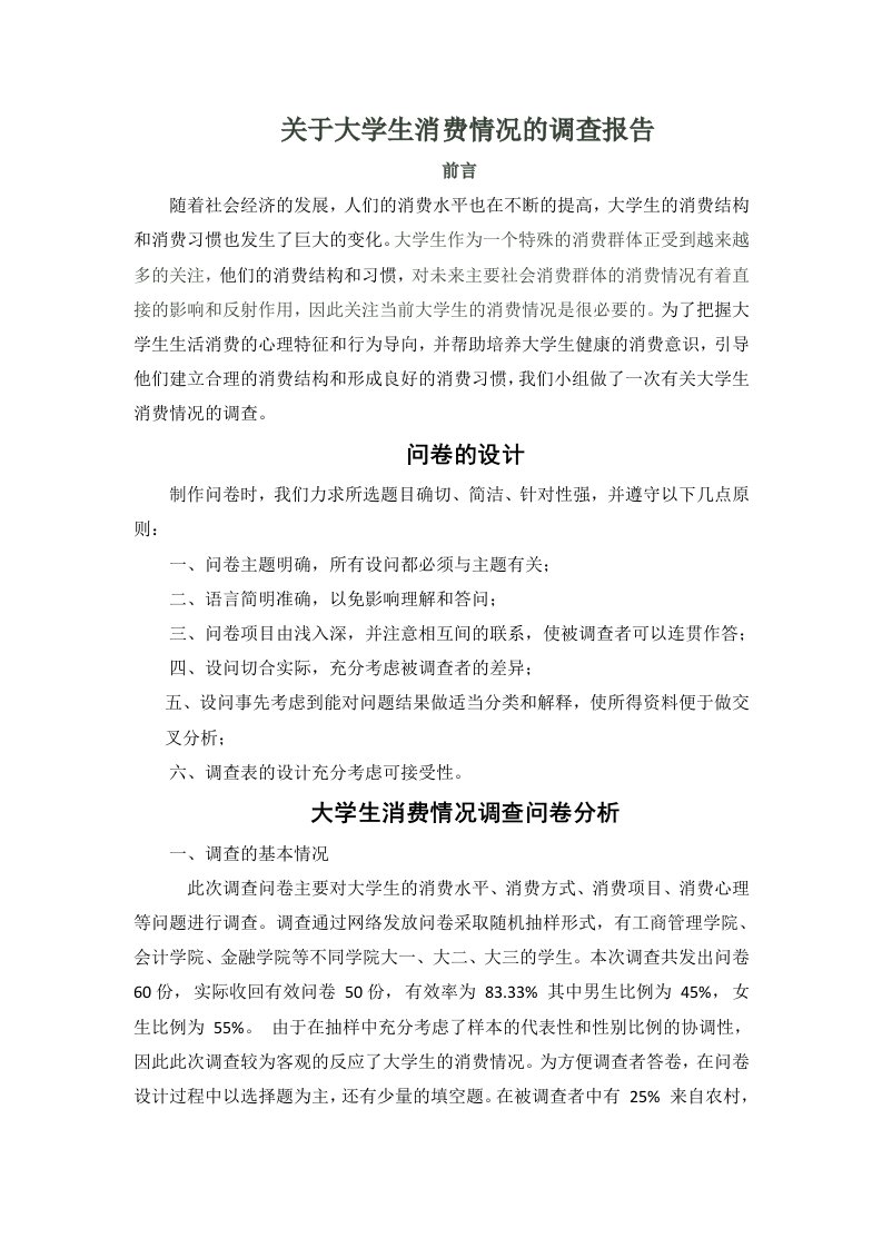 关于大学生消费情况的调查报告