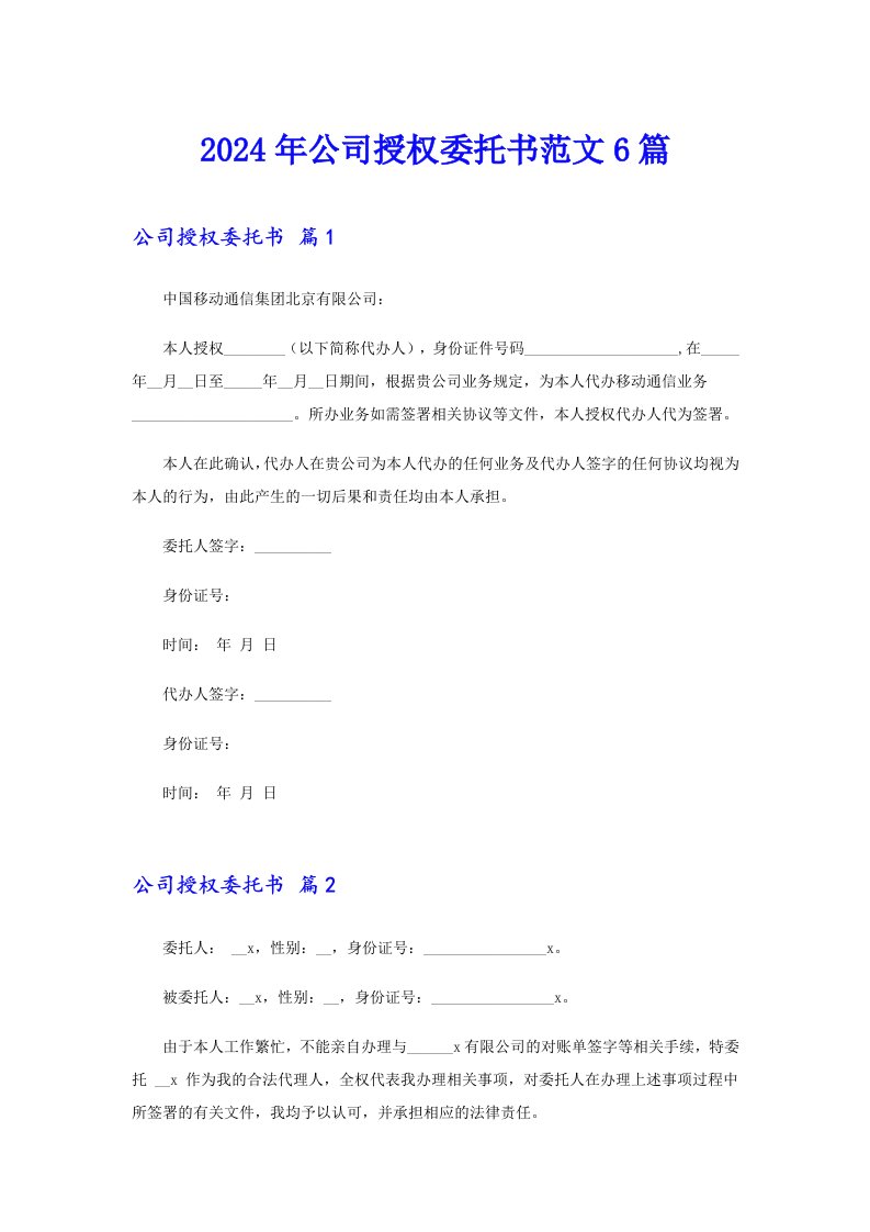 【多篇】2024年公司授权委托书范文6篇