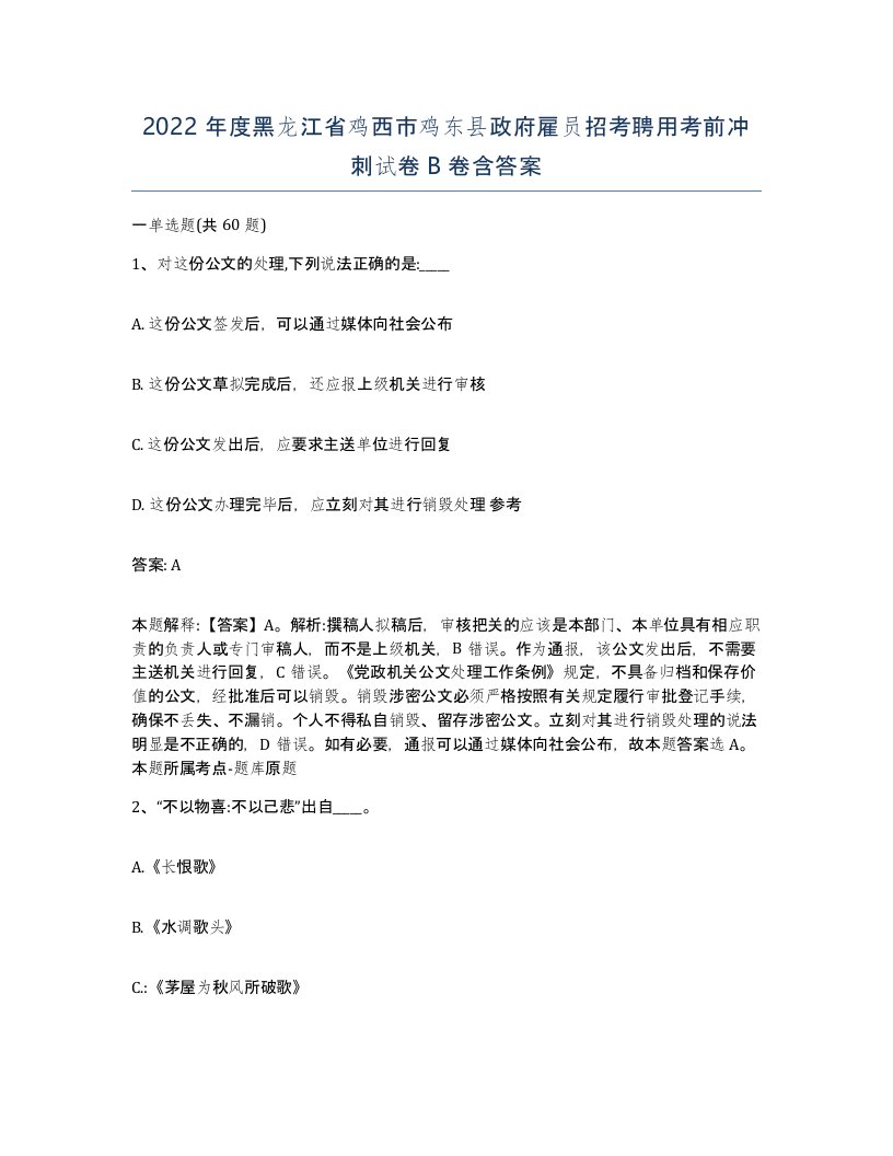 2022年度黑龙江省鸡西市鸡东县政府雇员招考聘用考前冲刺试卷B卷含答案