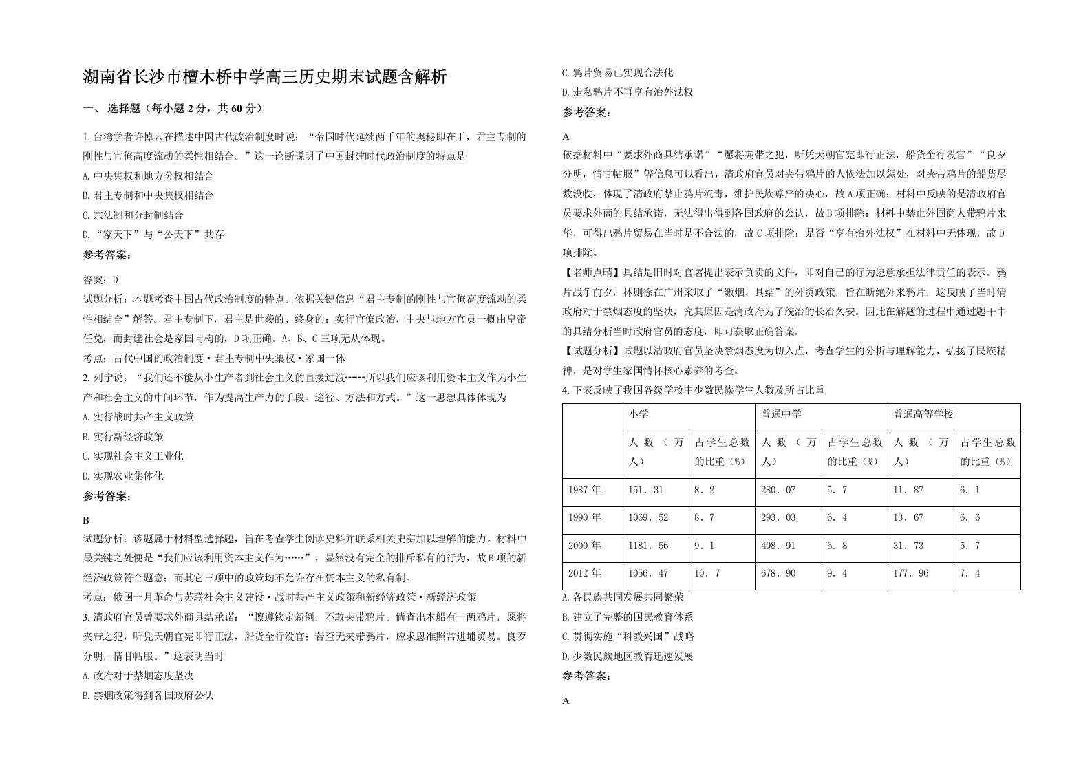 湖南省长沙市檀木桥中学高三历史期末试题含解析