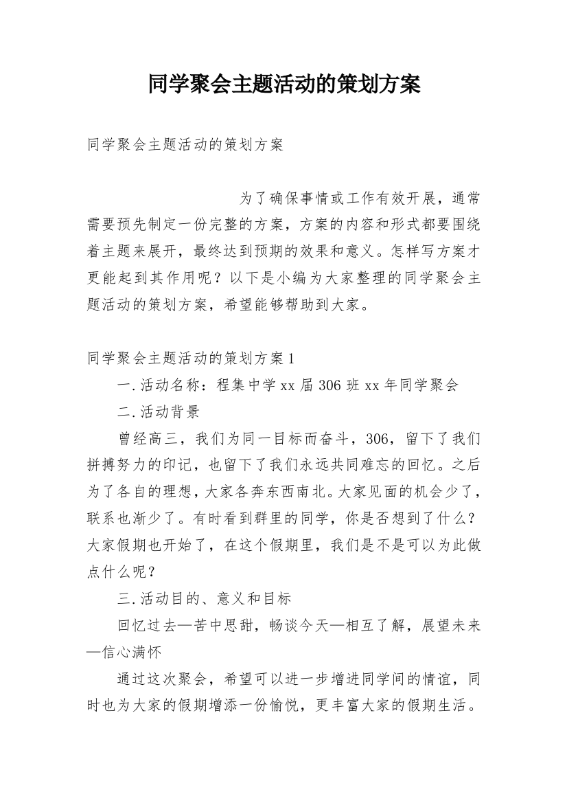 同学聚会主题活动的策划方案