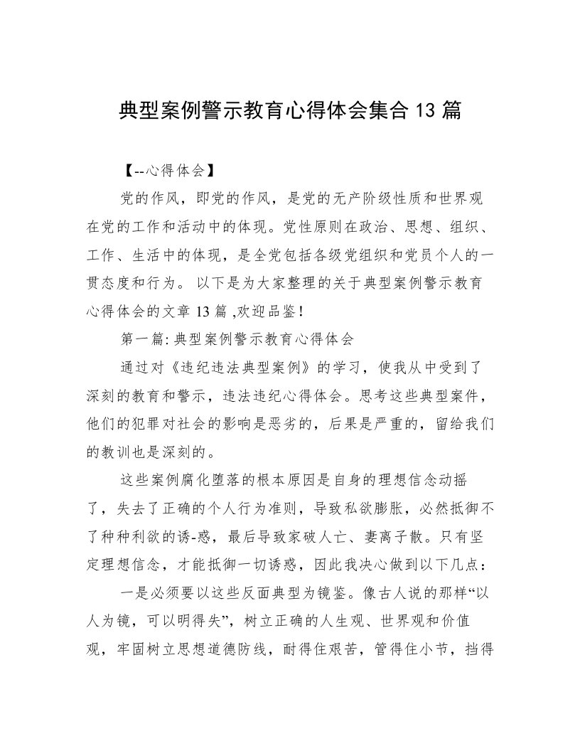 典型案例警示教育心得体会集合13篇