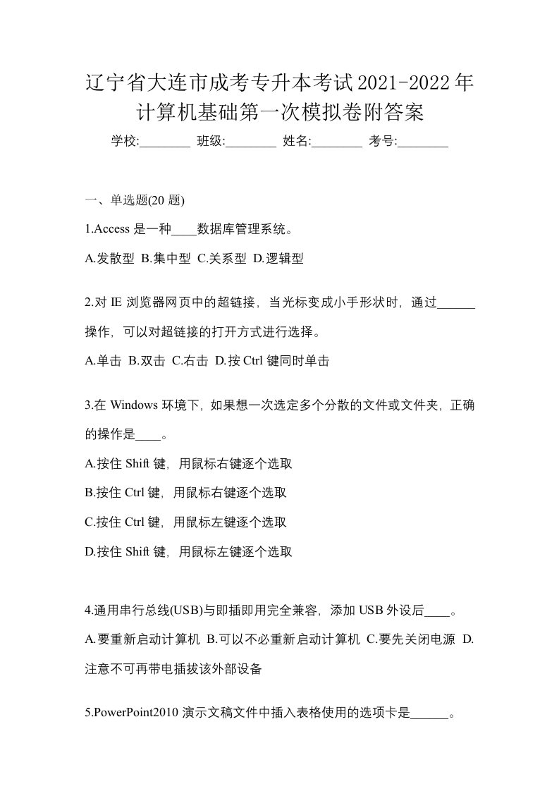 辽宁省大连市成考专升本考试2021-2022年计算机基础第一次模拟卷附答案