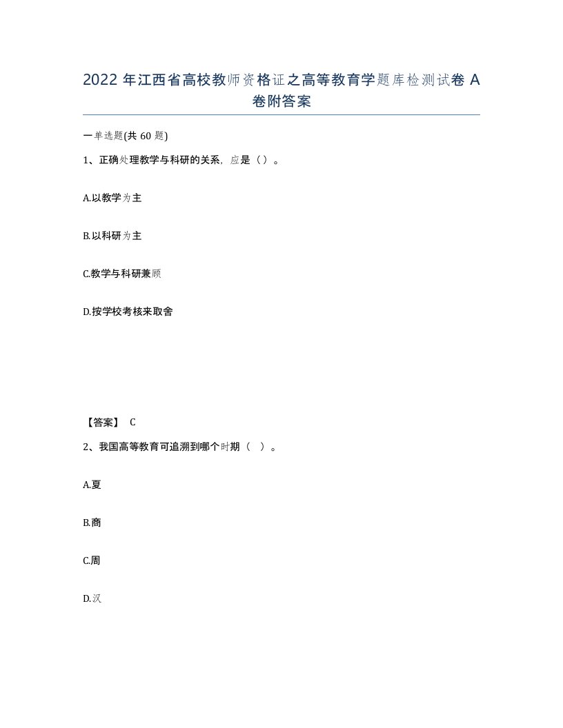 2022年江西省高校教师资格证之高等教育学题库检测试卷A卷附答案