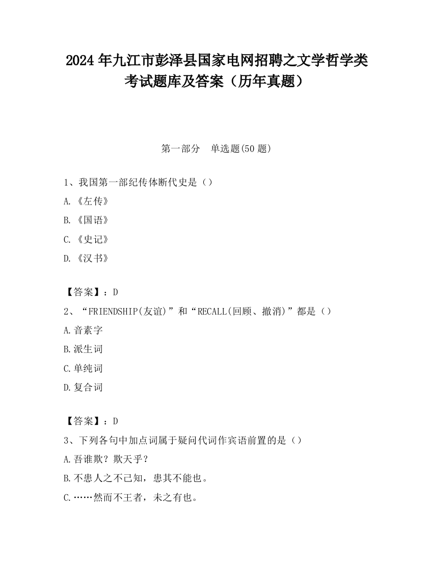 2024年九江市彭泽县国家电网招聘之文学哲学类考试题库及答案（历年真题）