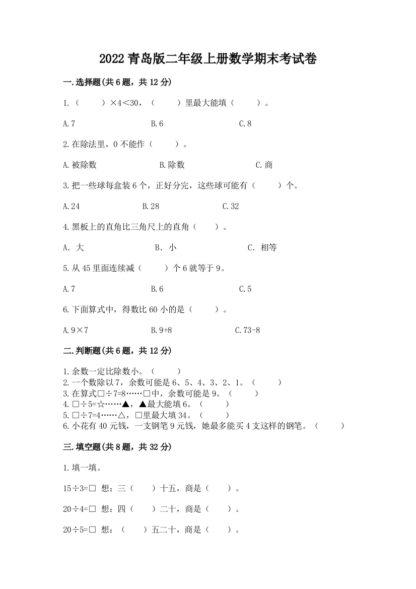 2022青岛版二年级上册数学期末考试卷加答案解析