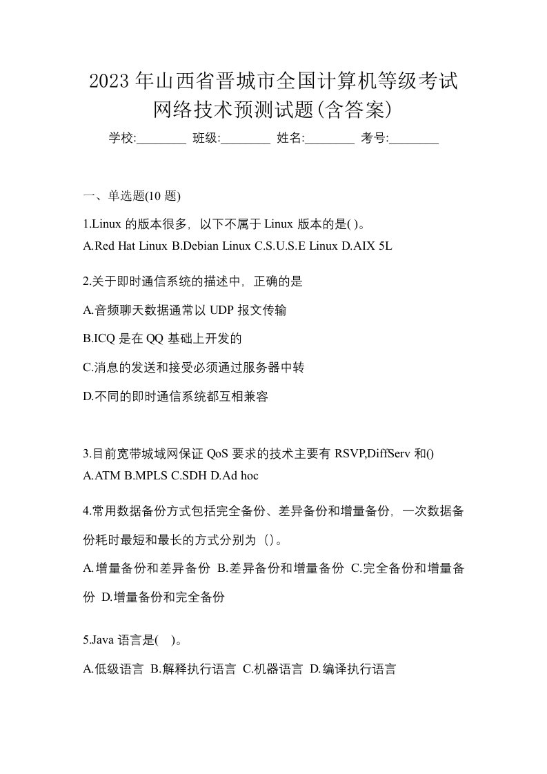 2023年山西省晋城市全国计算机等级考试网络技术预测试题含答案