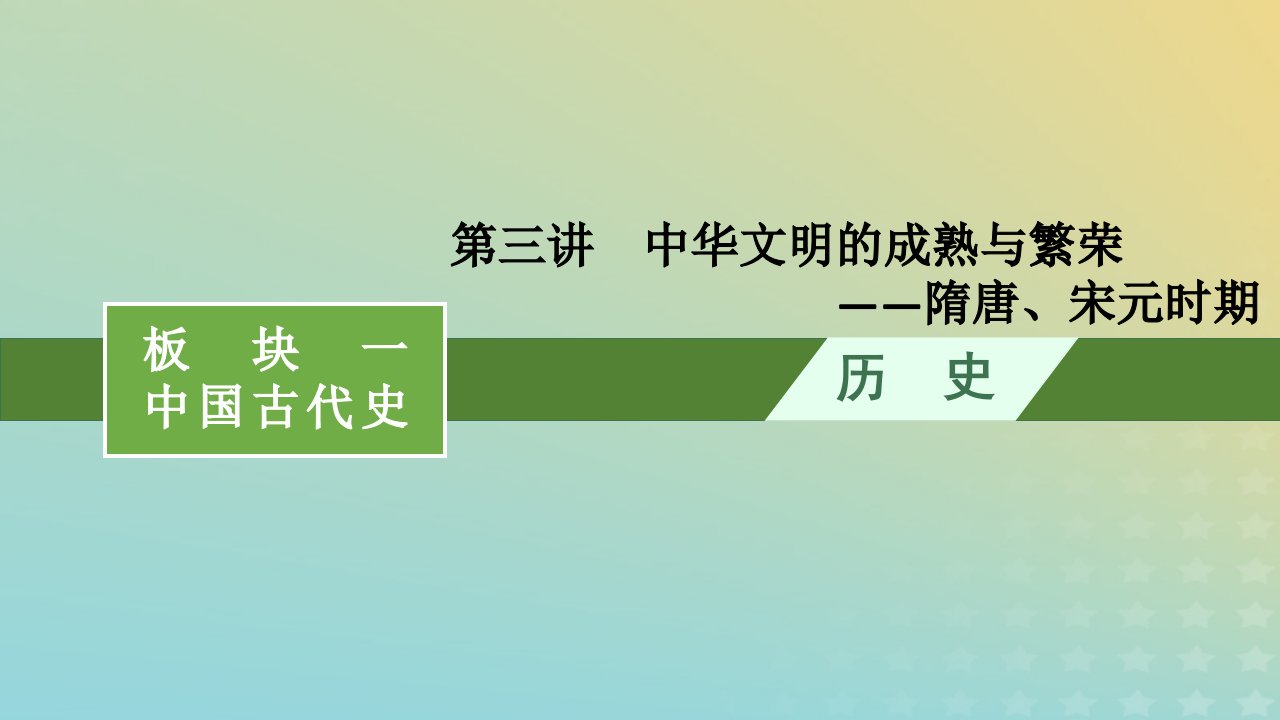 老高考旧教材适用配通史版2023版高考历史二轮复习板块1中国古代史第3讲中华文明的成熟与繁荣__隋唐宋元时期课件