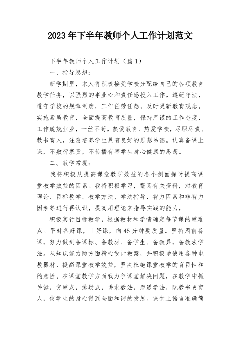 2023年下半年教师个人工作计划范文