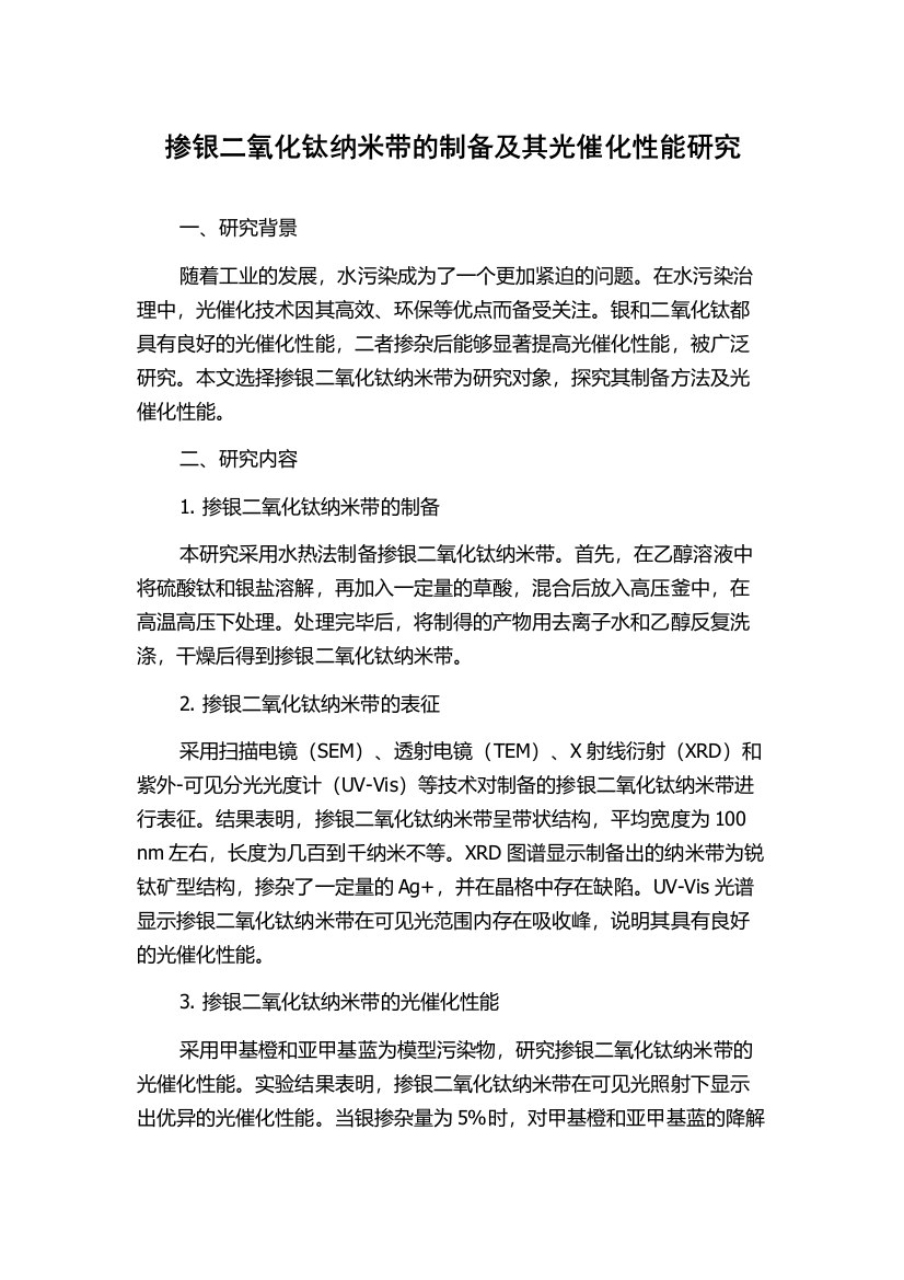 掺银二氧化钛纳米带的制备及其光催化性能研究