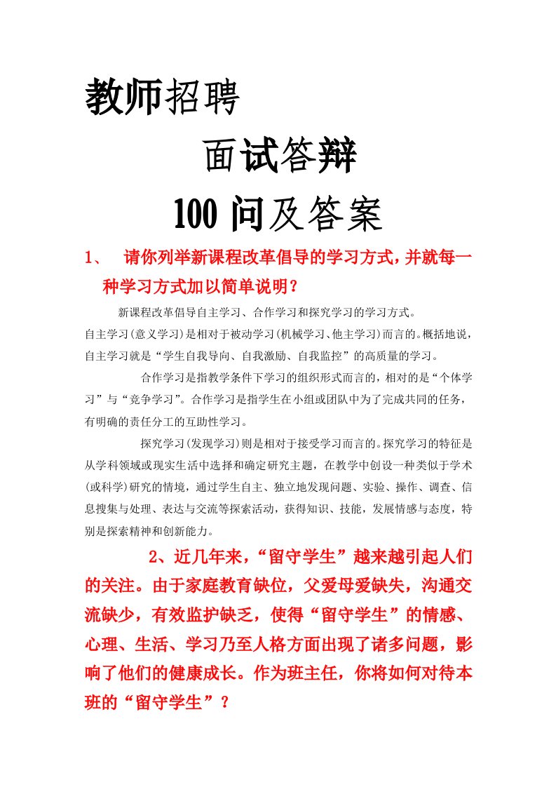 教师招聘面试答辩100问