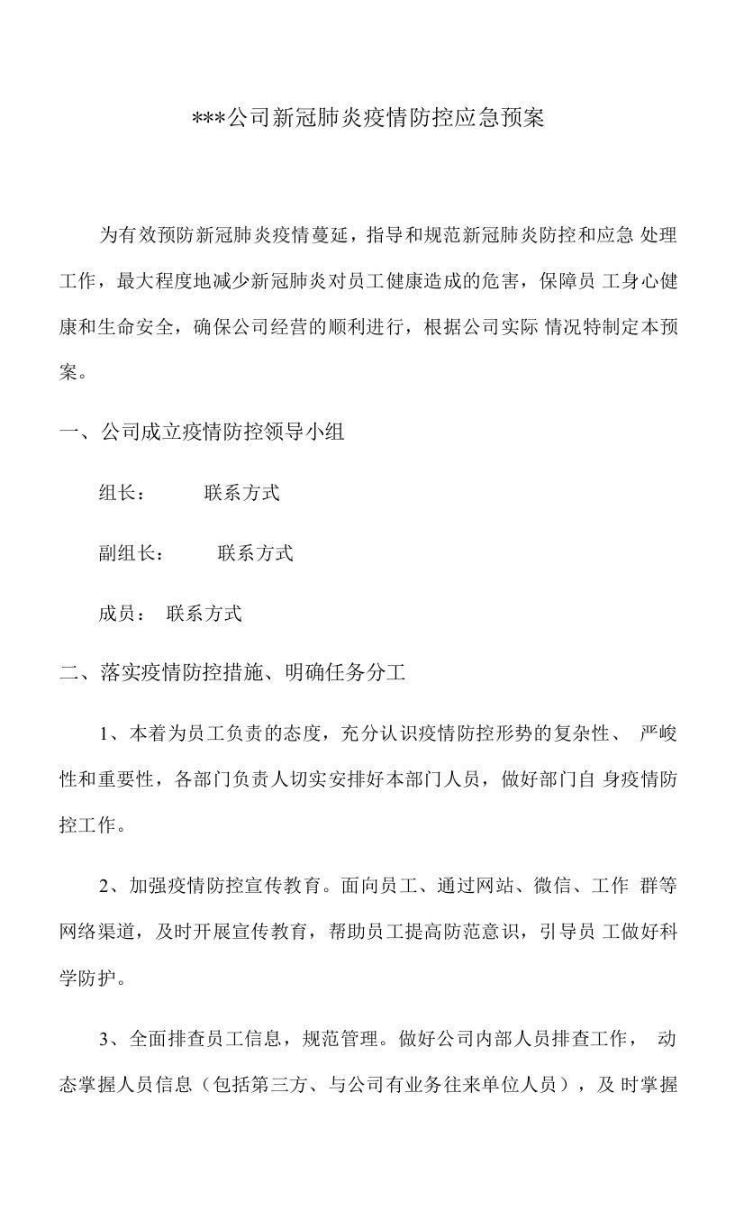 公司新冠肺炎疫情防控应急预案