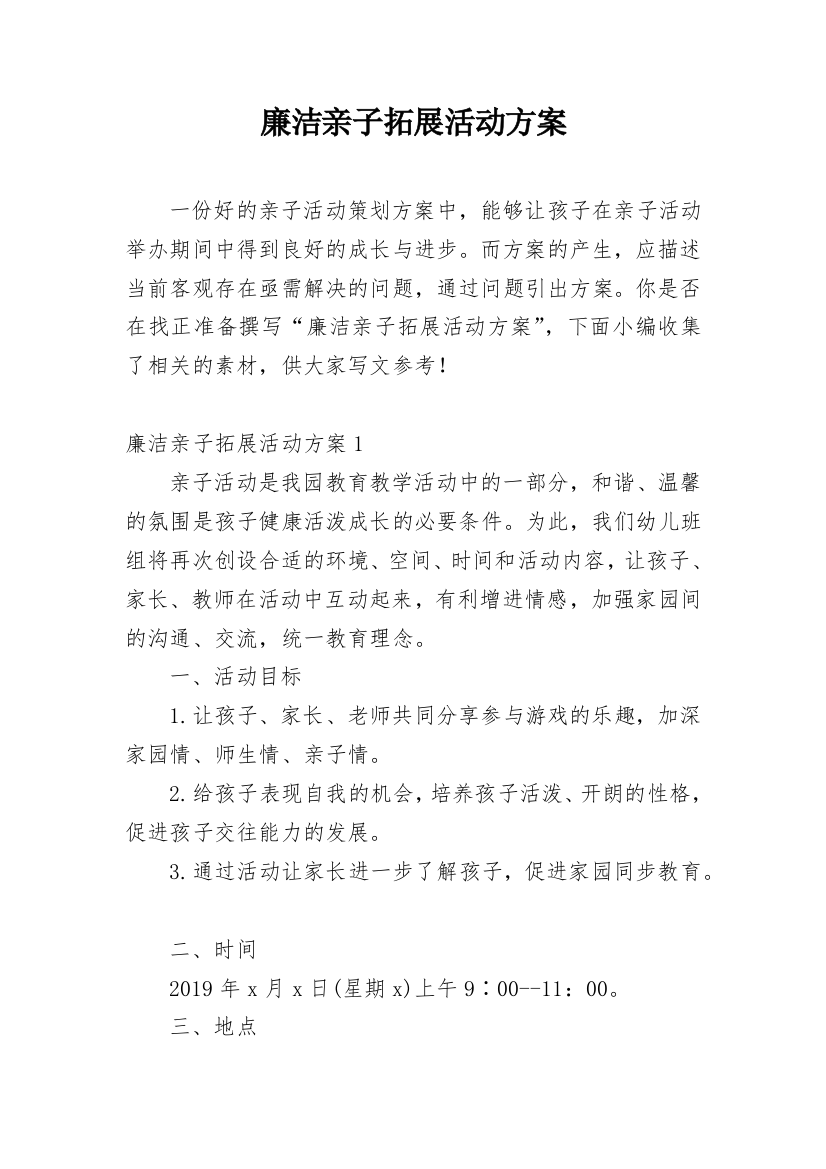 廉洁亲子拓展活动方案