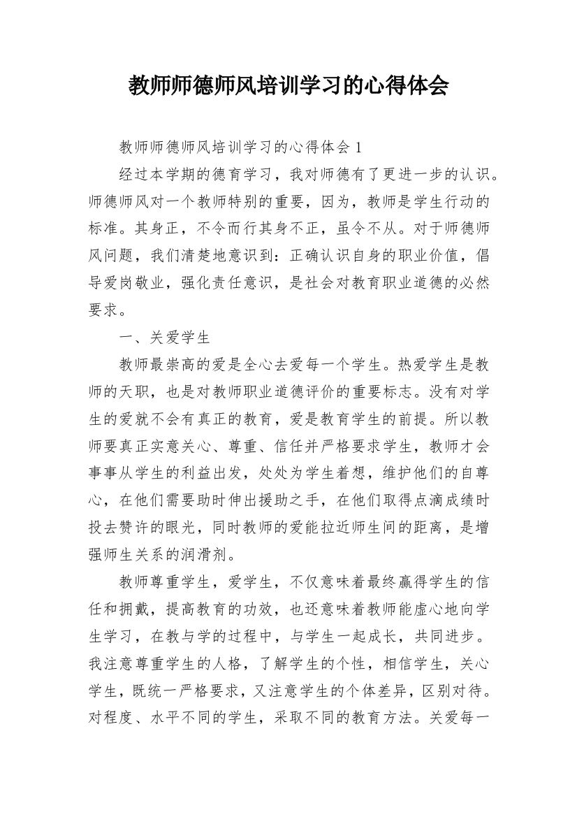 教师师德师风培训学习的心得体会