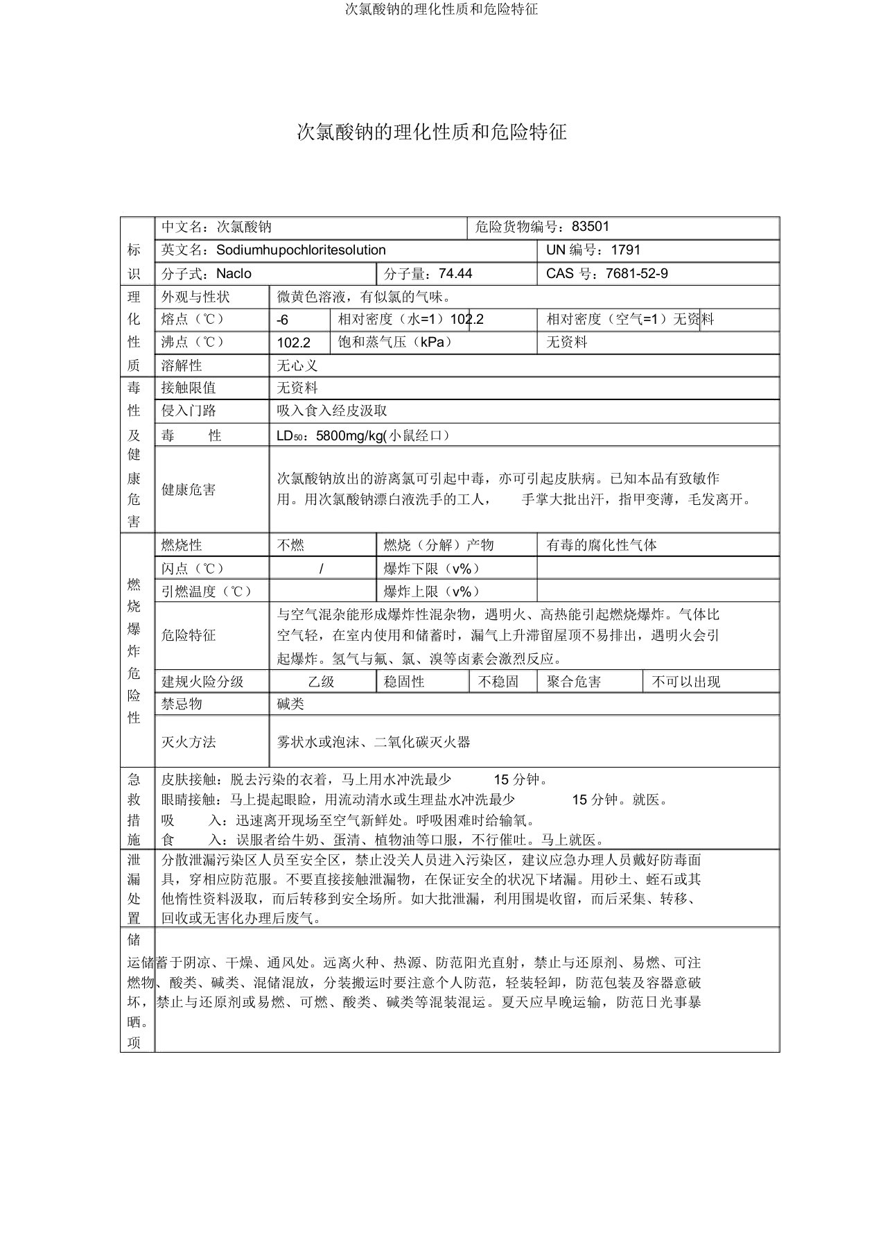 次氯酸钠的理化性质和危险特性