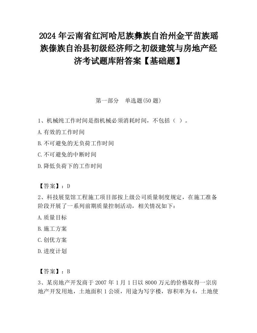 2024年云南省红河哈尼族彝族自治州金平苗族瑶族傣族自治县初级经济师之初级建筑与房地产经济考试题库附答案【基础题】