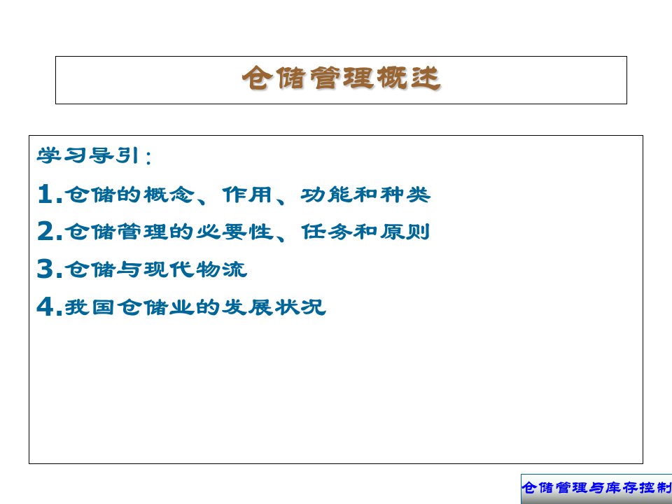 仓库管理与库存控制课件