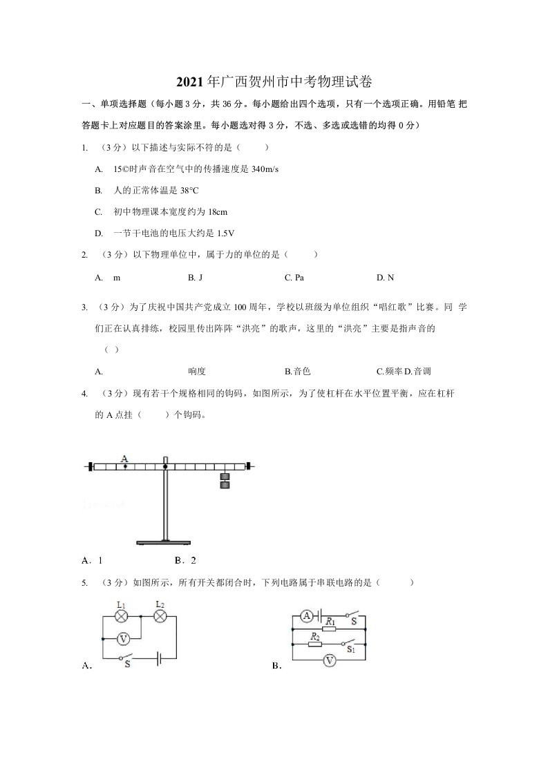 2021年广西贺州市中考物理试卷