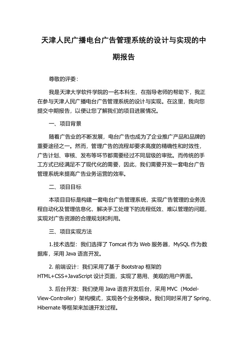 天津人民广播电台广告管理系统的设计与实现的中期报告