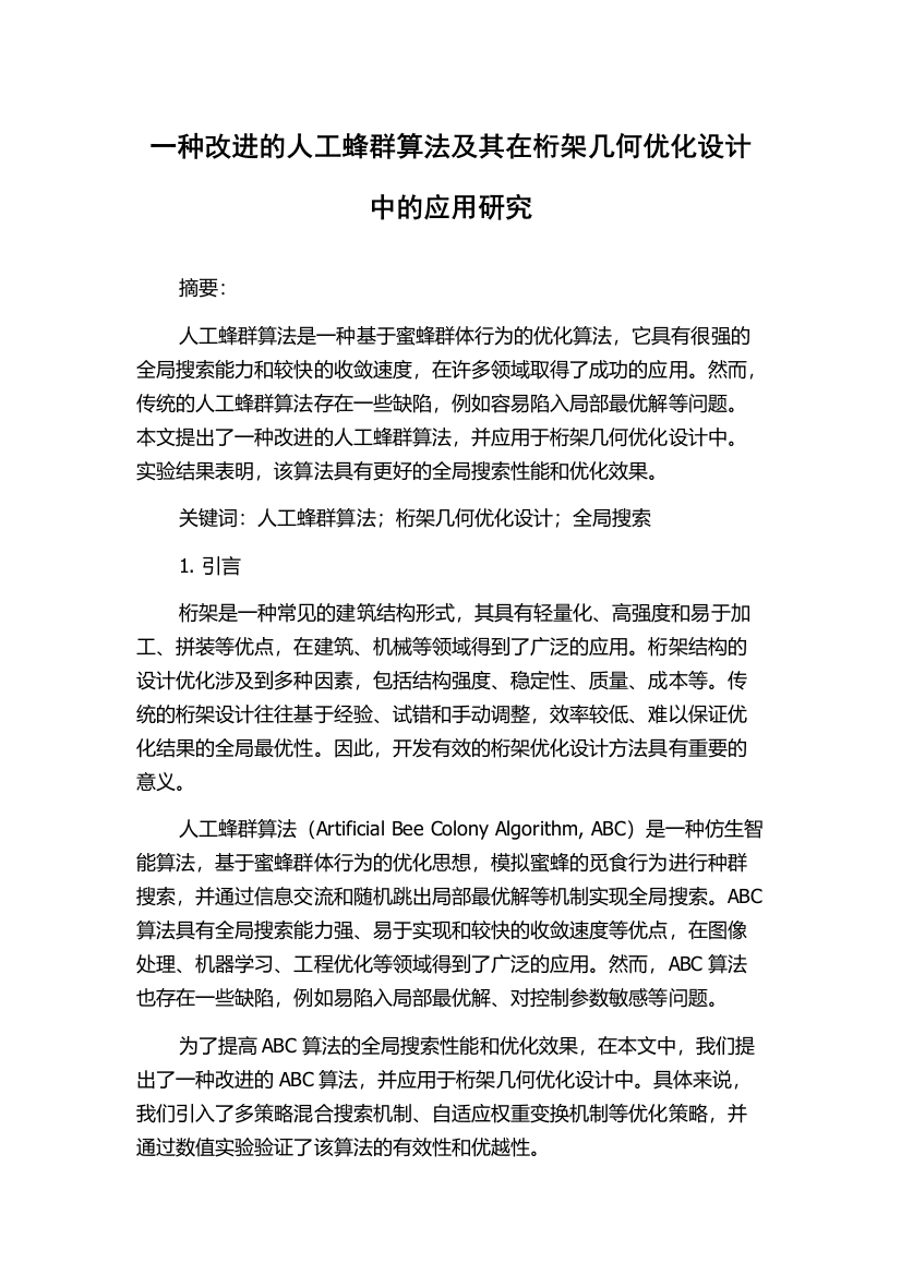 一种改进的人工蜂群算法及其在桁架几何优化设计中的应用研究