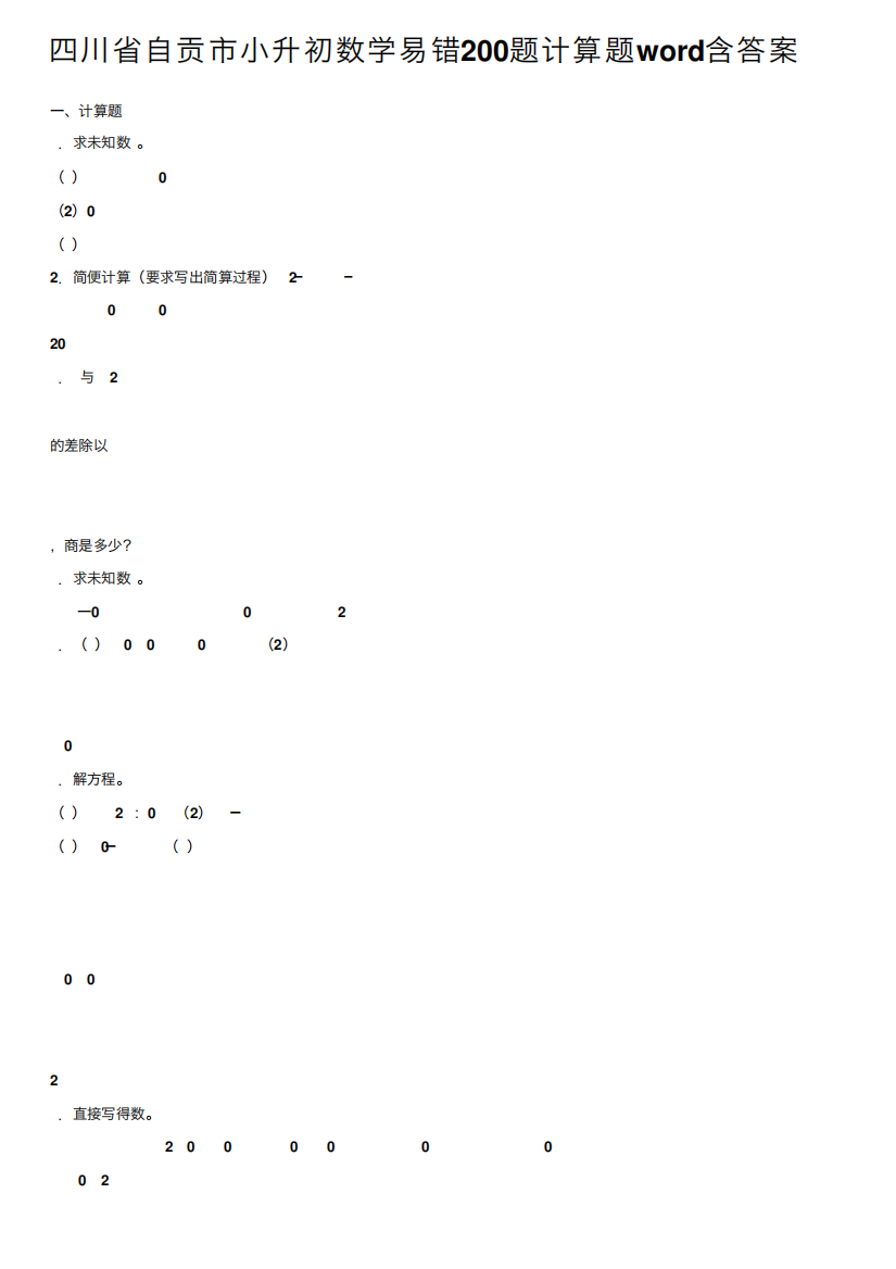 四川省自贡市小升初数学易错200题计算题word含答案