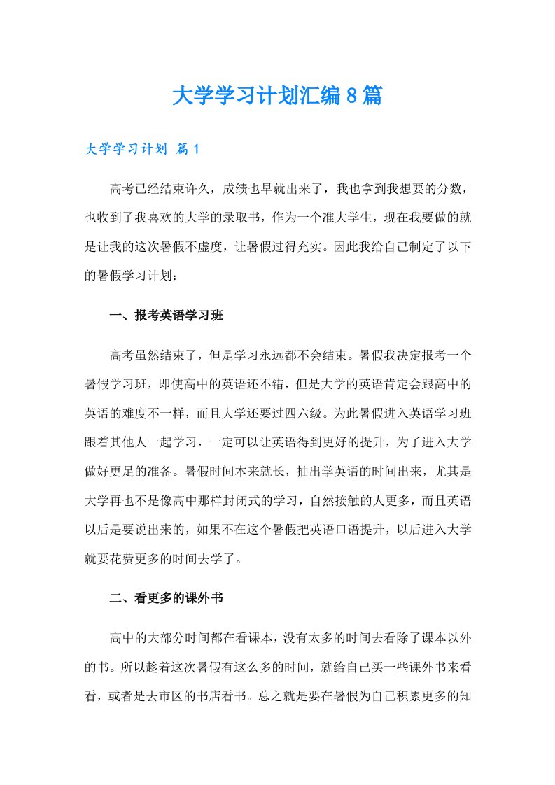 大学学习计划汇编8篇