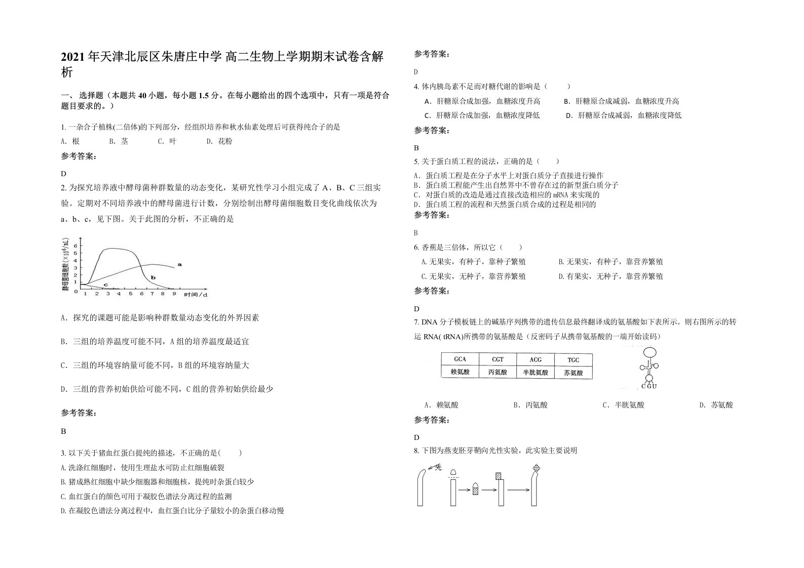 2021年天津北辰区朱唐庄中学高二生物上学期期末试卷含解析