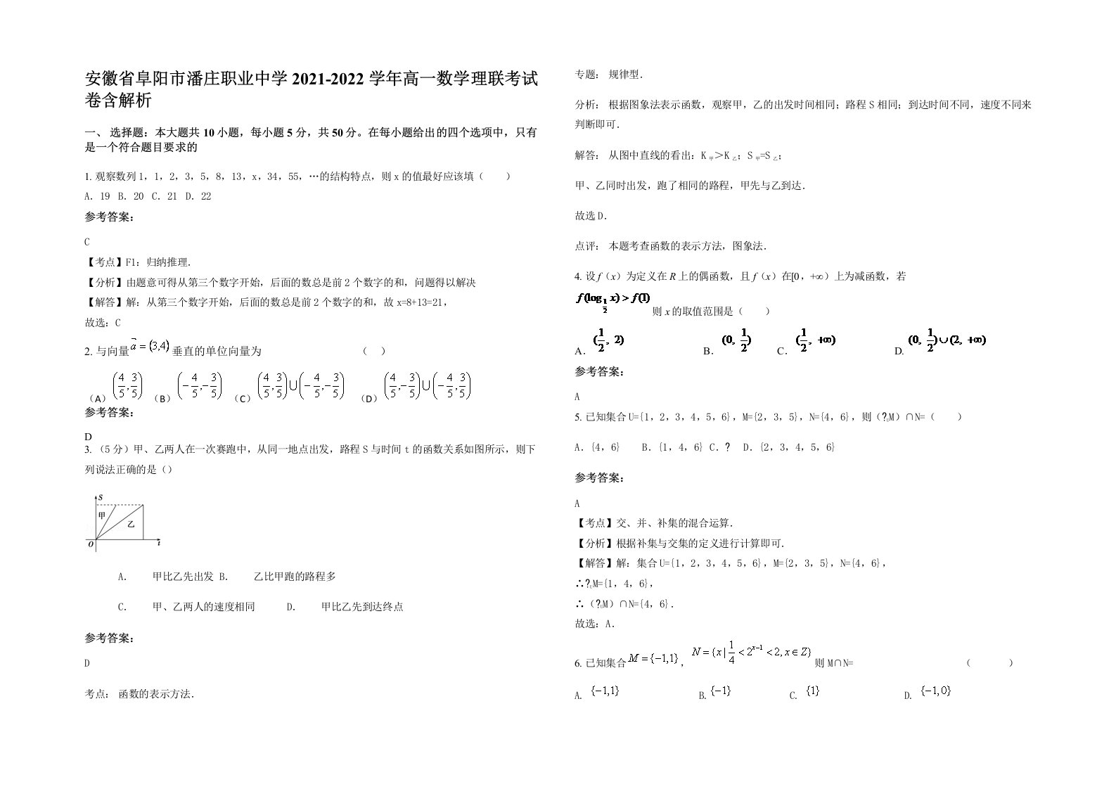 安徽省阜阳市潘庄职业中学2021-2022学年高一数学理联考试卷含解析