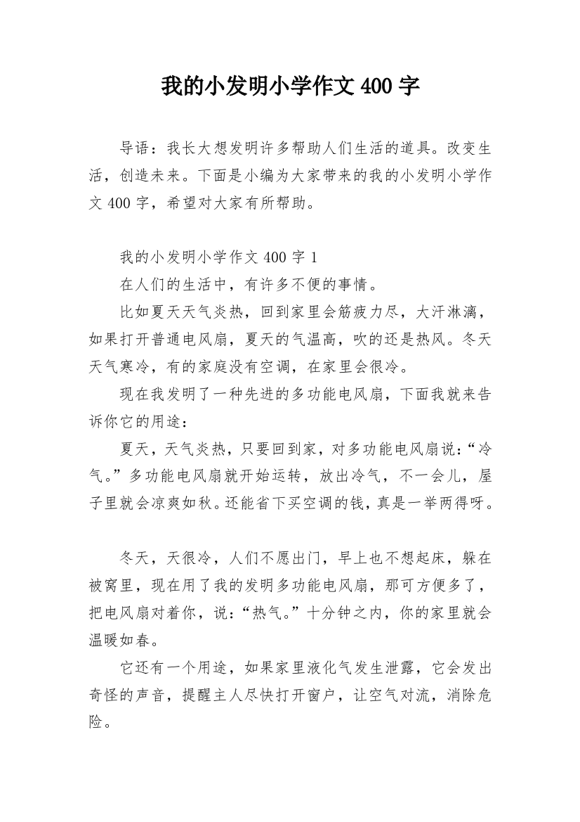 我的小发明小学作文400字