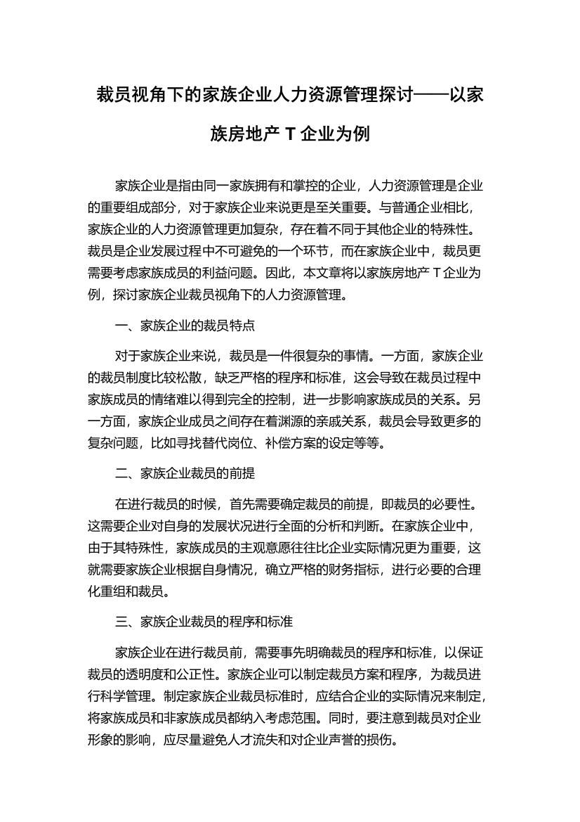 裁员视角下的家族企业人力资源管理探讨——以家族房地产T企业为例