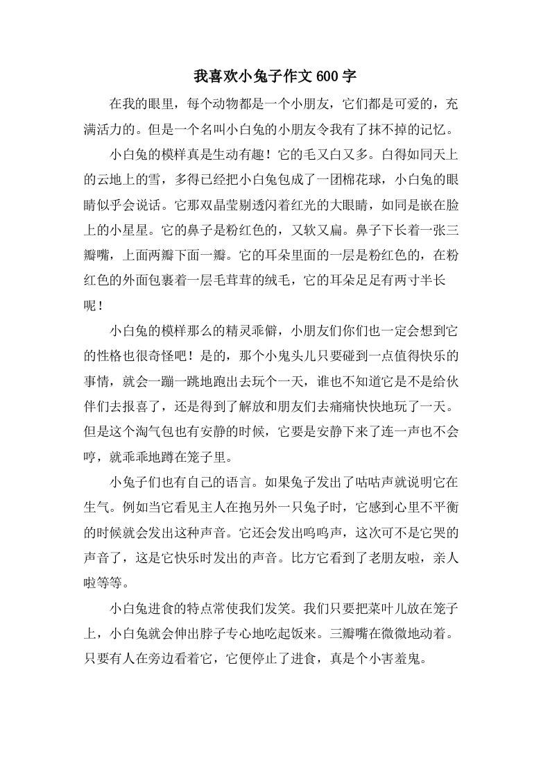 我喜欢小兔子作文600字