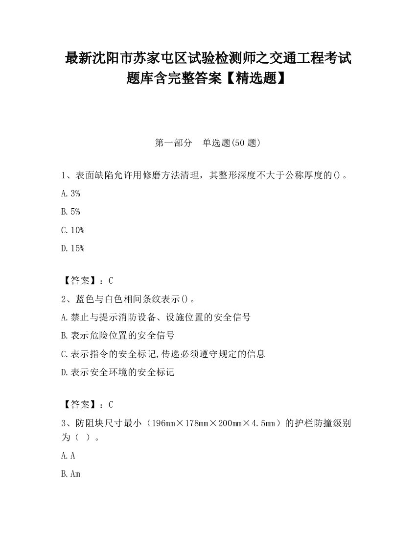 最新沈阳市苏家屯区试验检测师之交通工程考试题库含完整答案【精选题】