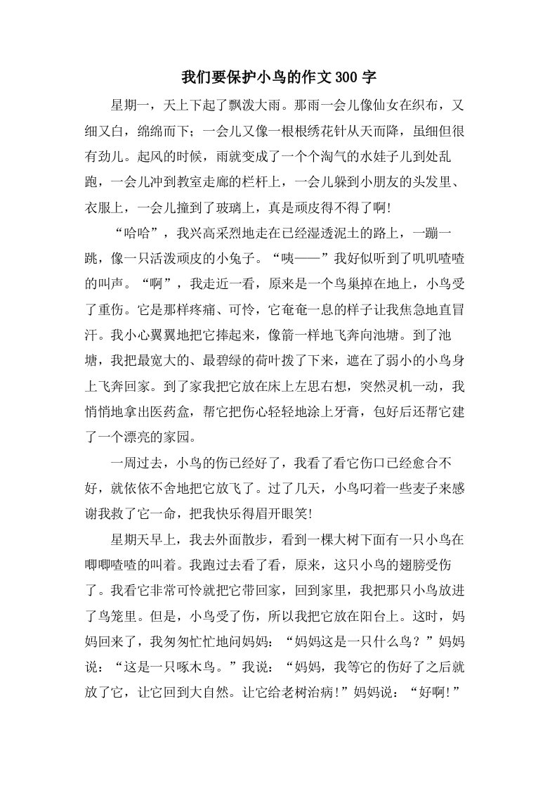 我们要爱护小鸟的作文300字