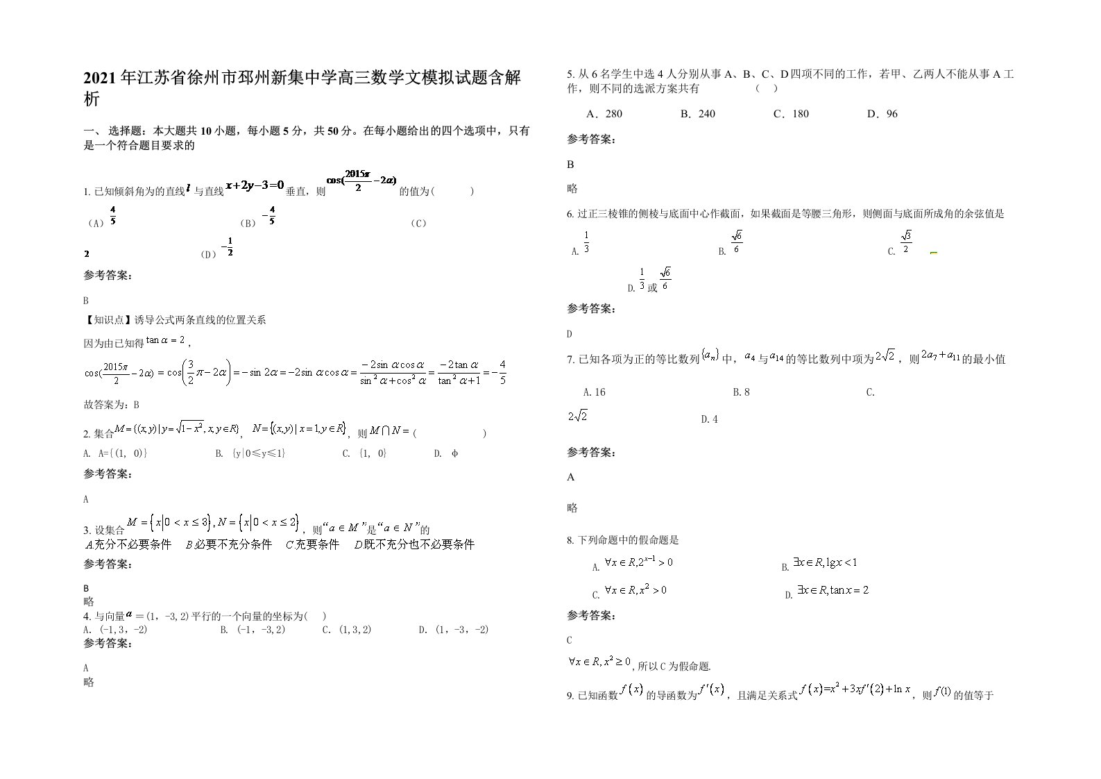 2021年江苏省徐州市邳州新集中学高三数学文模拟试题含解析