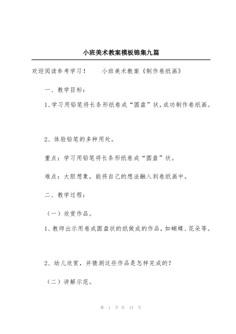 小班美术教案模板锦集九篇