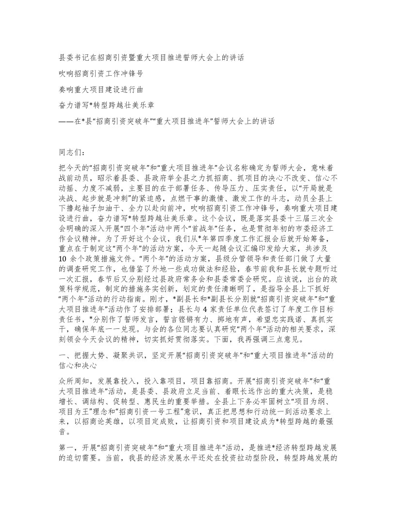 县委书记在招商引资暨重大项目推进誓师大会上的讲话