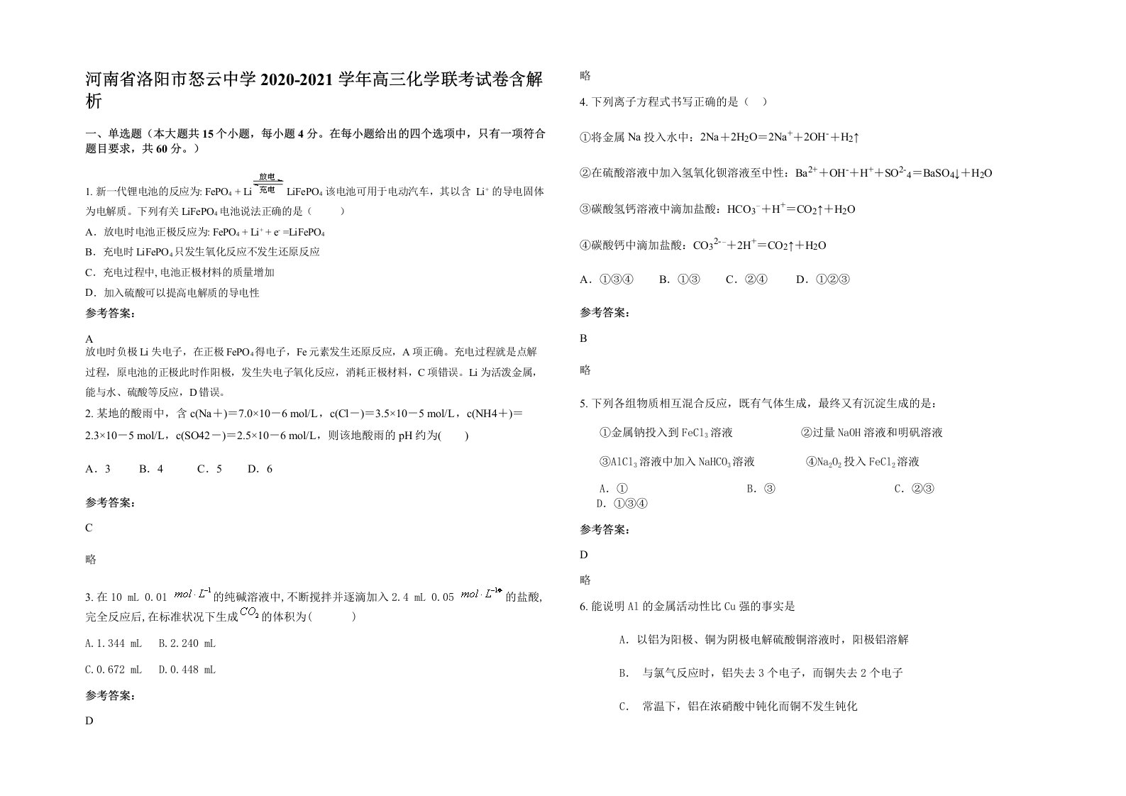 河南省洛阳市怒云中学2020-2021学年高三化学联考试卷含解析