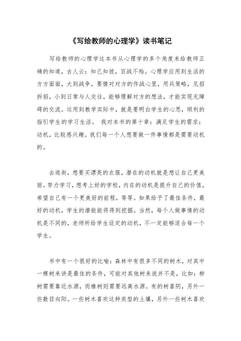 《写给教师的心理学》读书笔记