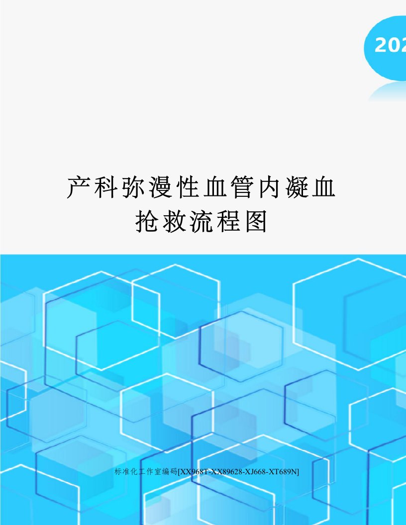 产科弥漫性血管内凝血抢救流程图