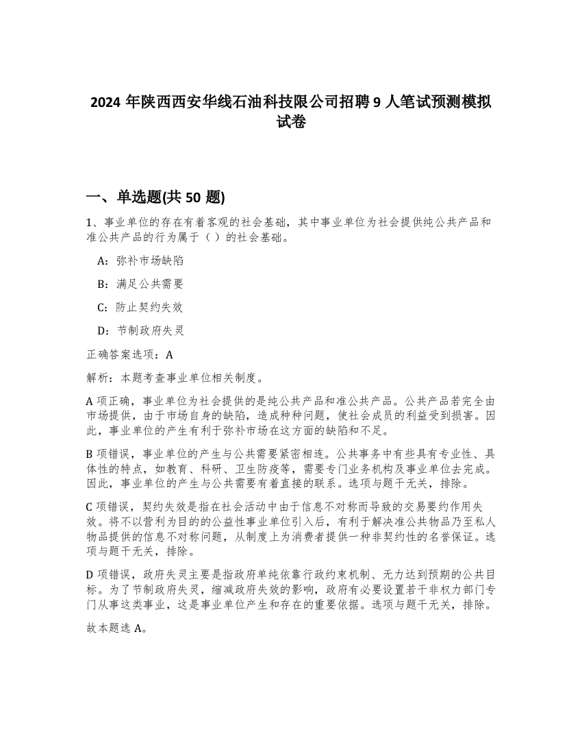 2024年陕西西安华线石油科技限公司招聘9人笔试预测模拟试卷-65