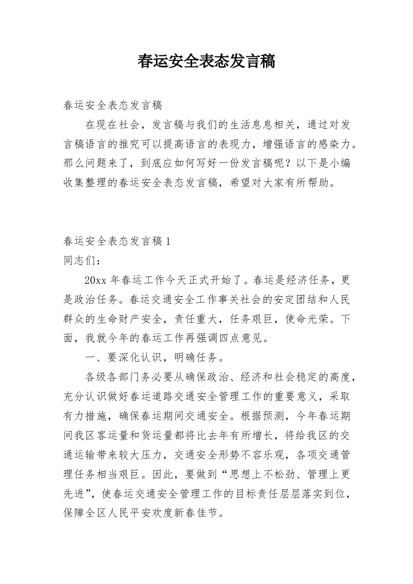 春运安全表态发言稿_1