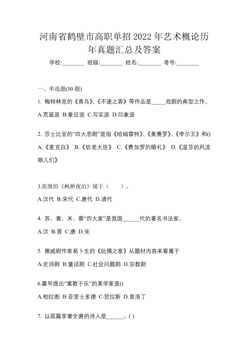 河南省鹤壁市高职单招2022年艺术概论历年真题汇总及答案