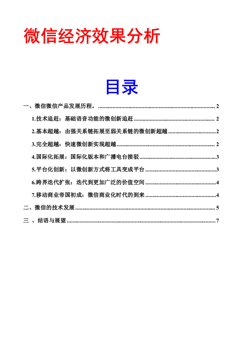 微信经济效果分析(毕业论文范文模板)