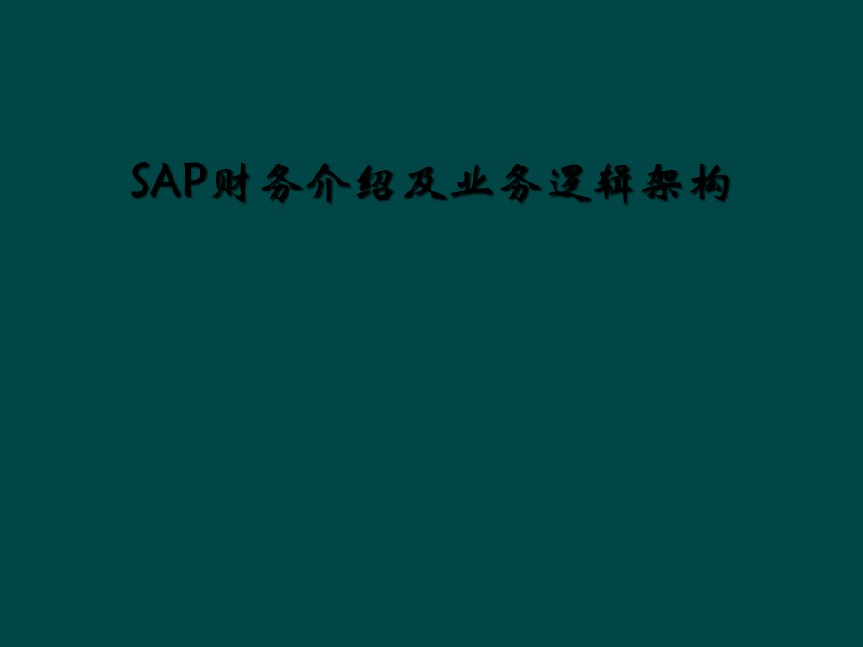 sap财务介绍及业务逻辑架构