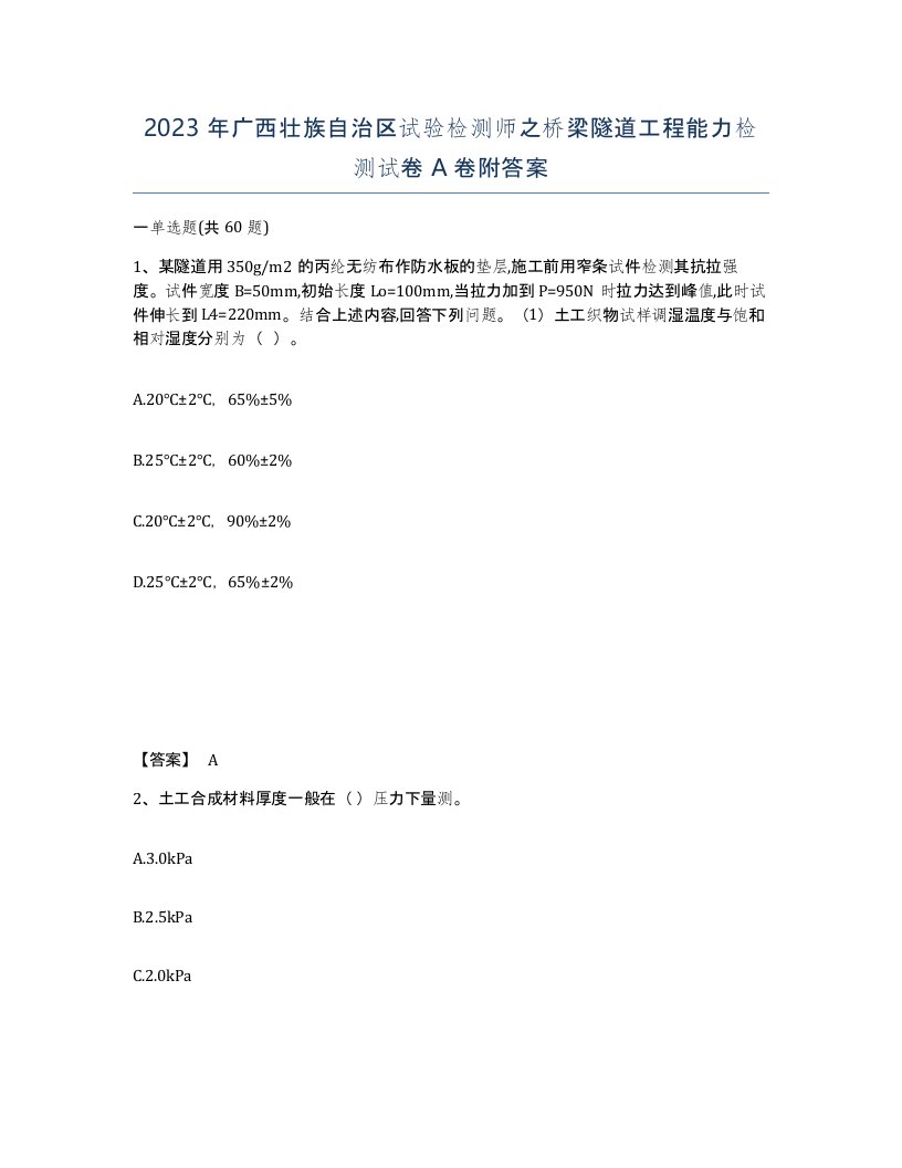 2023年广西壮族自治区试验检测师之桥梁隧道工程能力检测试卷A卷附答案