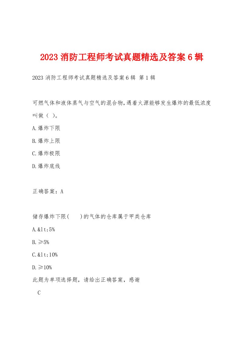 2023消防工程师考试真题精选及答案6辑