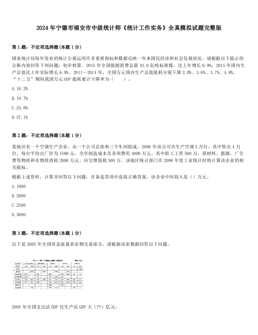 2024年宁德市福安市中级统计师《统计工作实务》全真模拟试题完整版