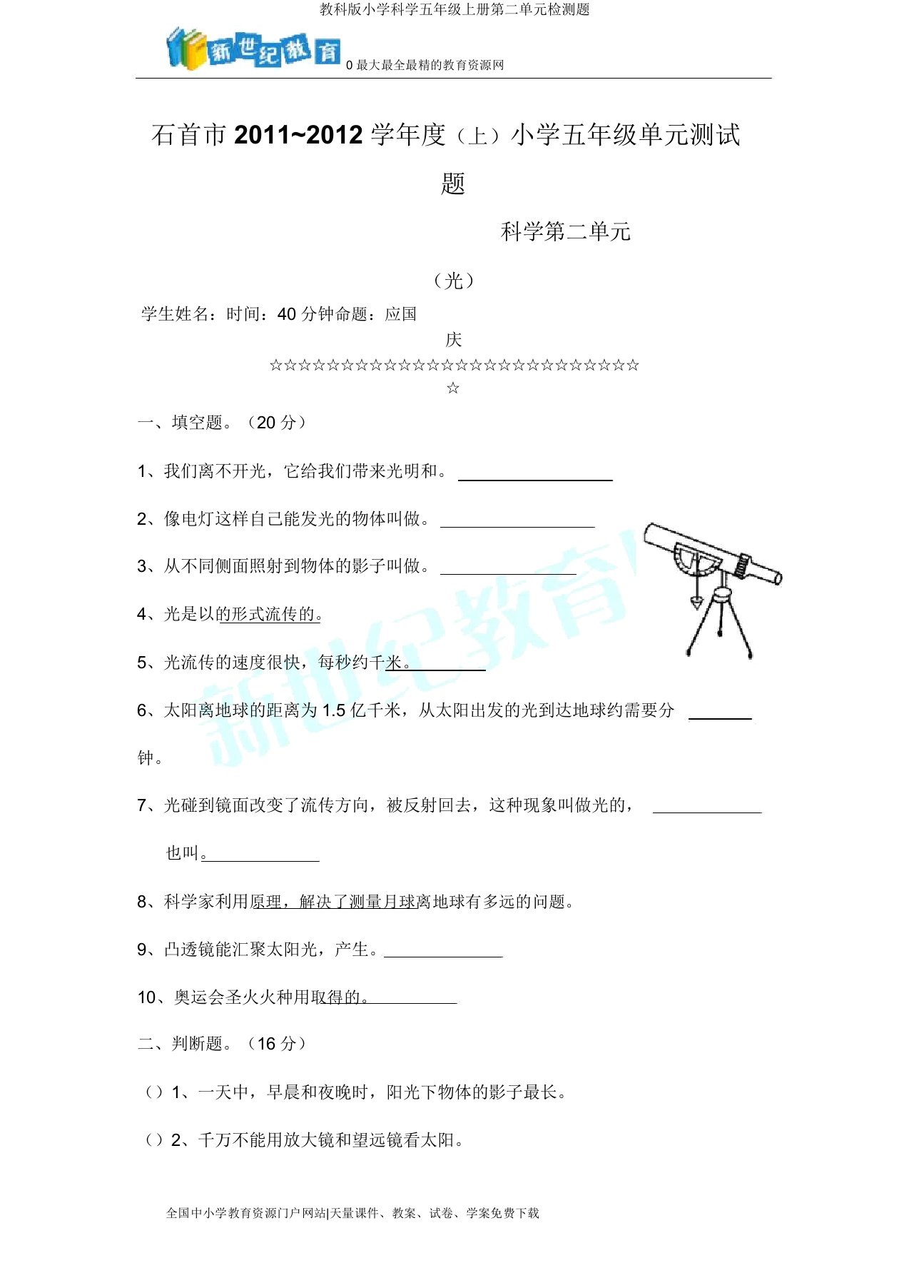 教科小学科学五年级上册第二单元检测题