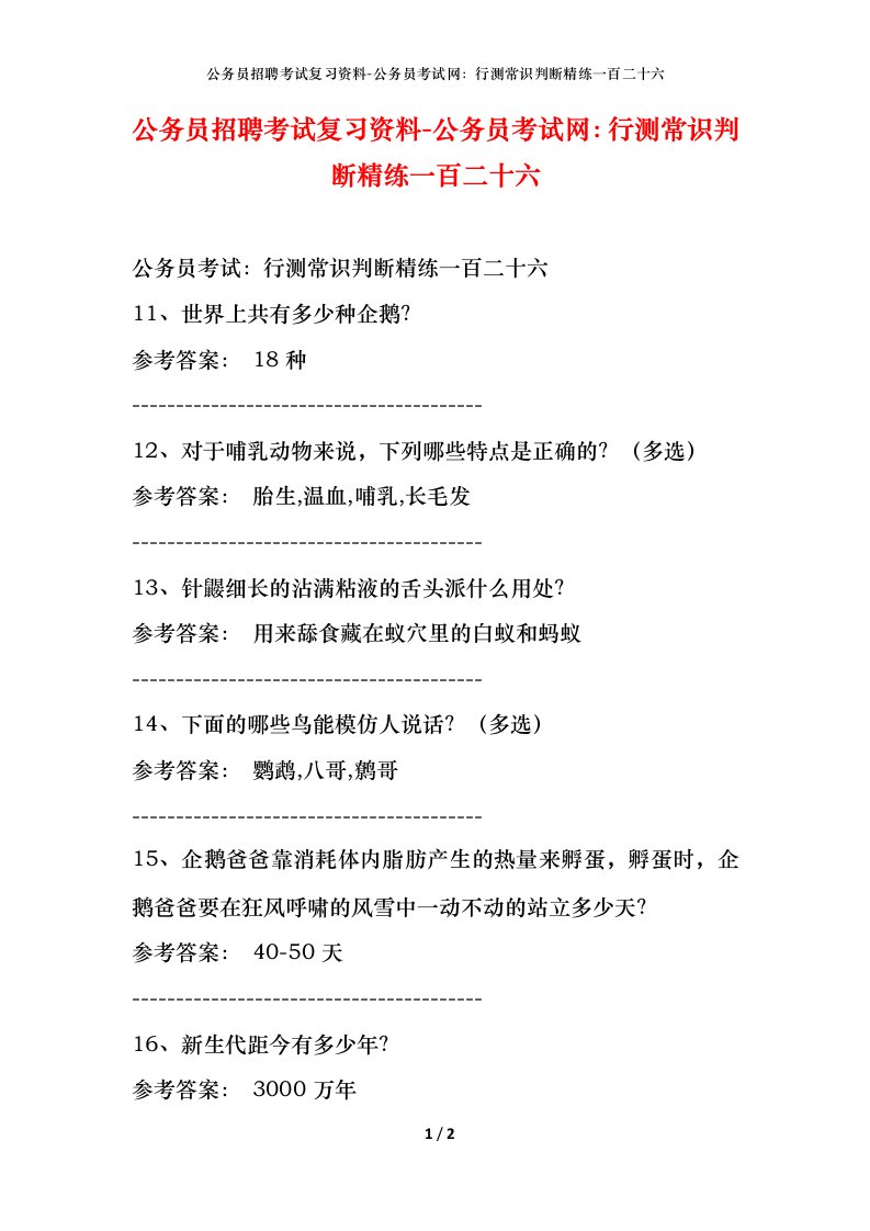 公务员招聘考试复习资料-公务员考试网行测常识判断精练一百二十六